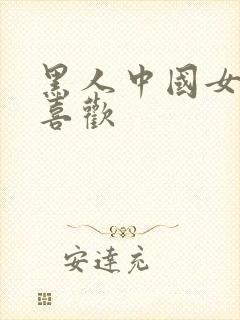 黑人中国女人不喜欢