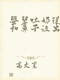 婴儿吐奶从嘴巴和鼻子流出来