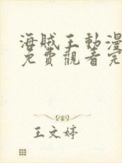 海贼王动漫全集免费观看完整版高清