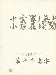 十宗罪1无删减小说在线阅读