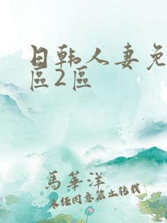 日韩人妻免费1区2区