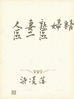 人妻熟妇精品一区二区