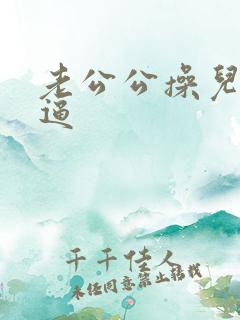 老公公操儿媳妇逼