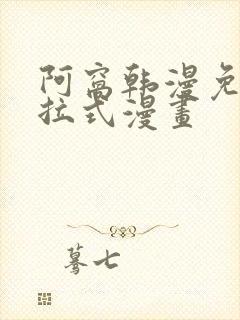 阿窝韩漫免费下拉式漫画