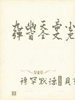 九幽天帝小说无弹窗全文免费阅读