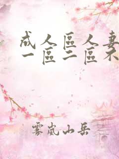 成人区人妻精品一区二区不卡