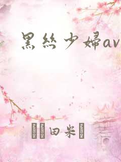 黑丝少妇av