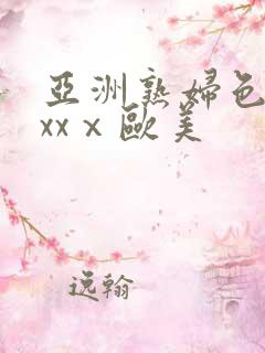 亚洲熟妇色xxxxⅹ欧美