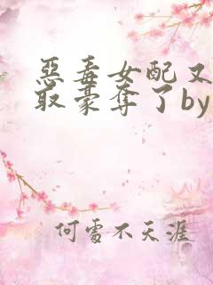 恶毒女配又被强取豪夺了by青衫