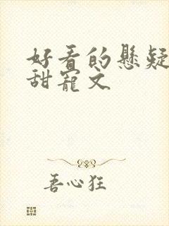 好看的悬疑推理甜宠文