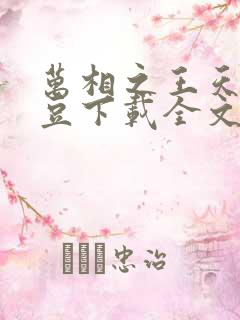 万相之王天蚕土豆下载全文txt