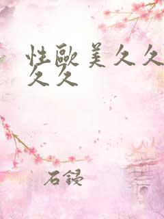 性欧美久久久久久久