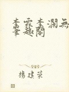 李霖李澜无弹窗笔趣阁