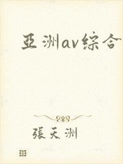 亚洲av综合色