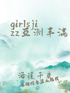 girlsjizz亚洲丰满少妇