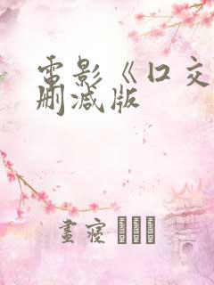 电影《囗交》未删减版