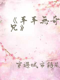 《平平无奇大师兄》