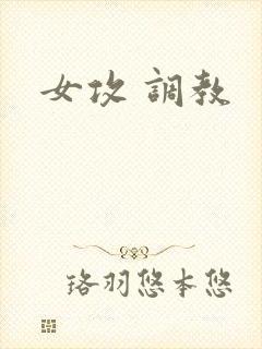 女攻 调教