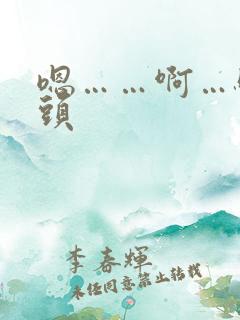 嗯……啊…骚奶头