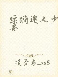 蹂躏迷人少妇人妻