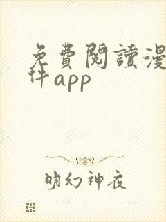 免费阅读漫画软件app