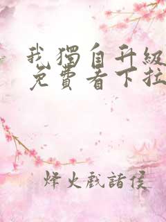 我独自升级漫画免费看下拉式