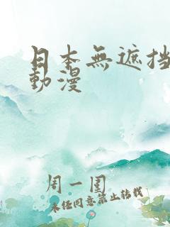 日本无遮挡h肉动漫
