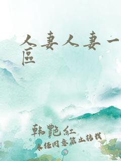 人妻人妻一区二区