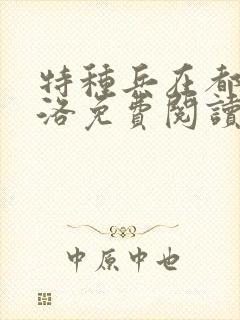 特种兵在都市杨洛免费阅读