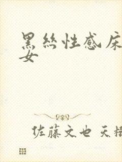 黑丝性感床上美女