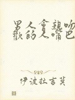 男人会亲吻不喜欢的人嘴巴吗