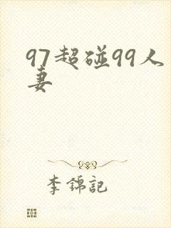97超碰99人妻