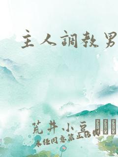 主人调教男奴