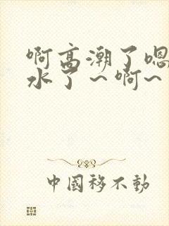 啊高潮了嗯～喷水了～啊~