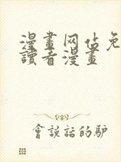 漫画网站免费阅读看漫画