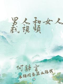 男人和女人的吻戏视频