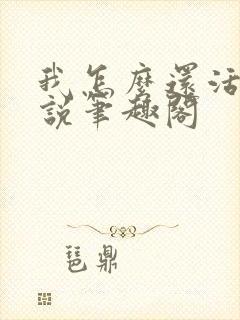 我怎么还活着小说笔趣阁