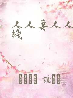 人人妻人人妻在线