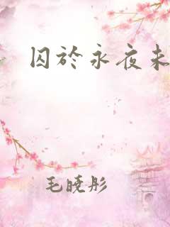 囚于永夜未删减