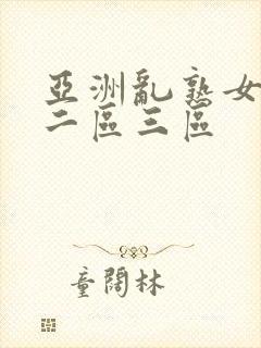 亚洲乱熟女一区二区三区