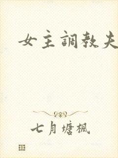 女主调教夫妻奴