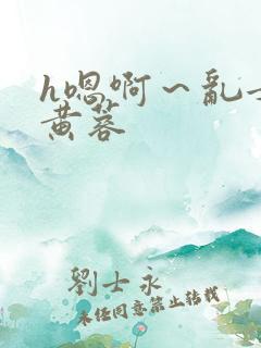 h嗯啊~乱女h黄蓉