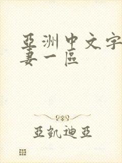 亚洲中文字幕人妻一区