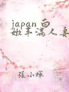 japan 白嫩丰满人妻 weideos