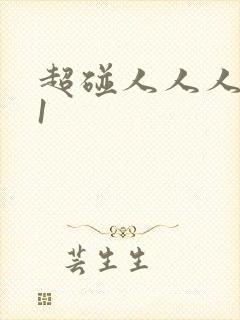 超碰人人人妻91