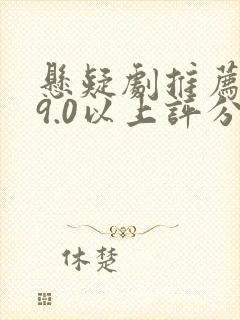 悬疑剧推荐大片9.0以上评分国产