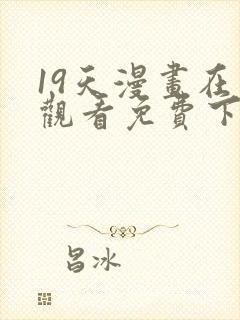 19天漫画在线观看免费下拉式漫画