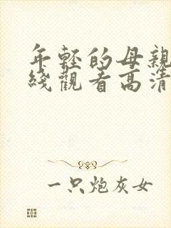 年轻的母亲2在线观看高清免费