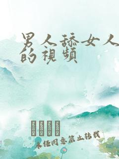 男人舔女人下体的视频