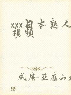 xxx日本熟人视频